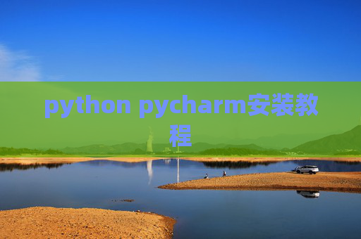 python pycharm安装教程