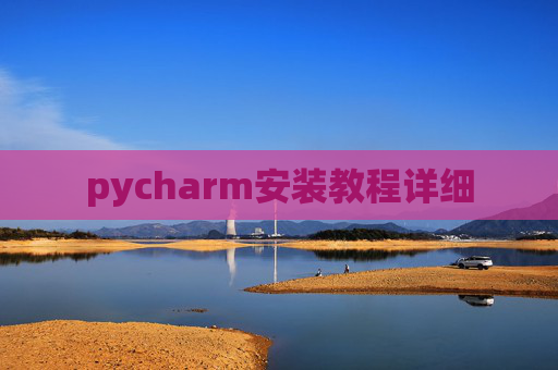 pycharm安装教程详细