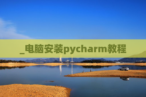 _电脑安装pycharm教程